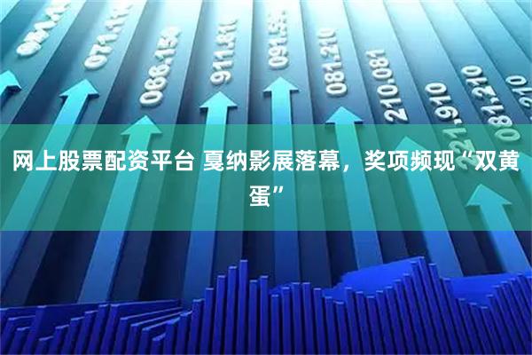 网上股票配资平台 戛纳影展落幕，奖项频现“双黄蛋”
